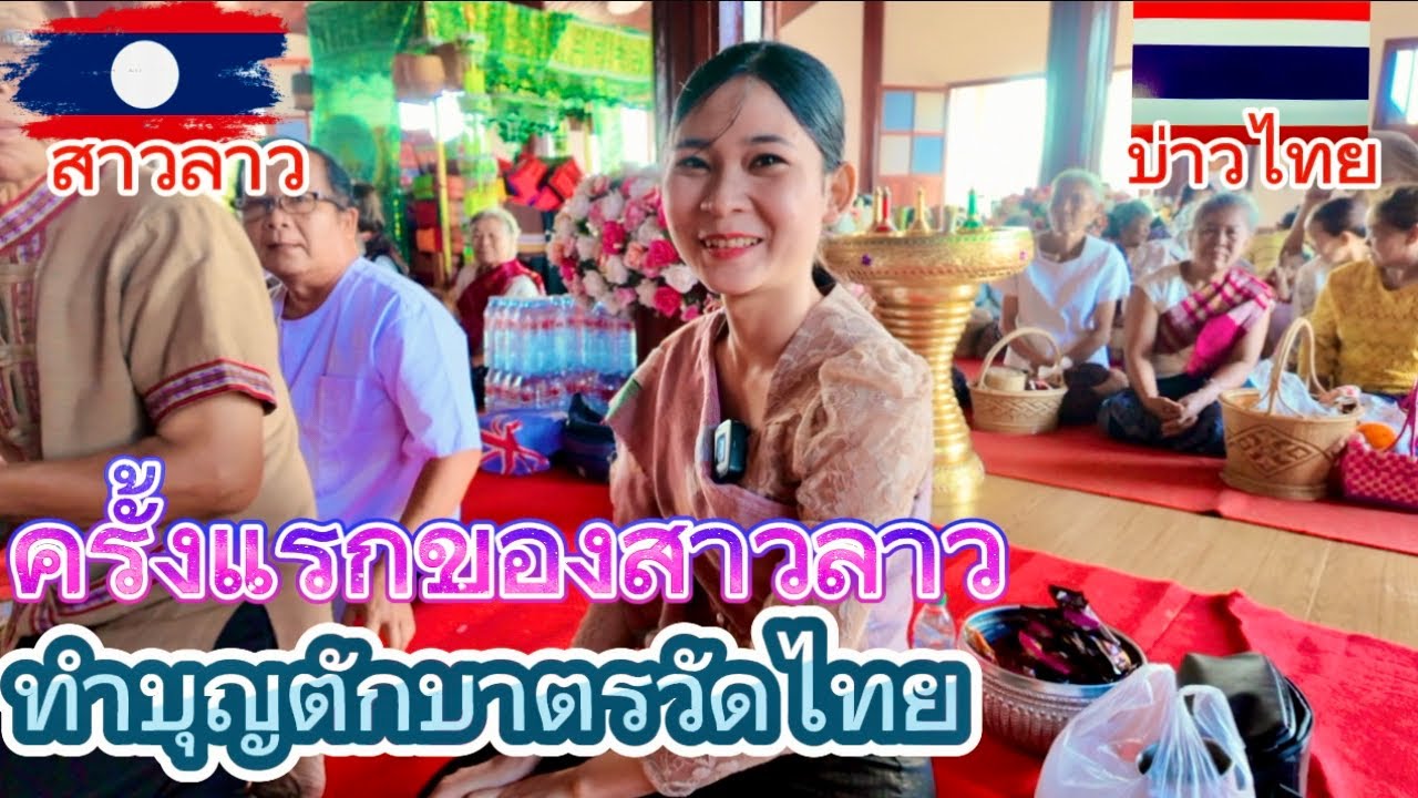 สาวลาว🇱🇦 ทำบุญตักบาตรที่วัดไทยครั้งแรกตื่นเต้นสุดๆ