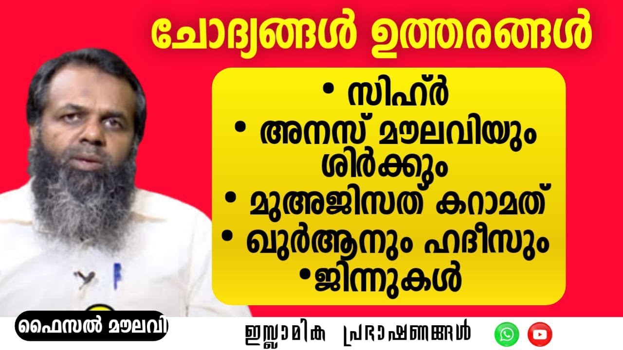 ചോദ്യങ്ങൾ ഉത്തരങ്ങൾ! •സിഹ്ർ •അനസ് മൗലവിയും ശിർക്കും •മുഅജിസത്ത് കറാമത്ത്.. | Faisal Moulavi #islamic