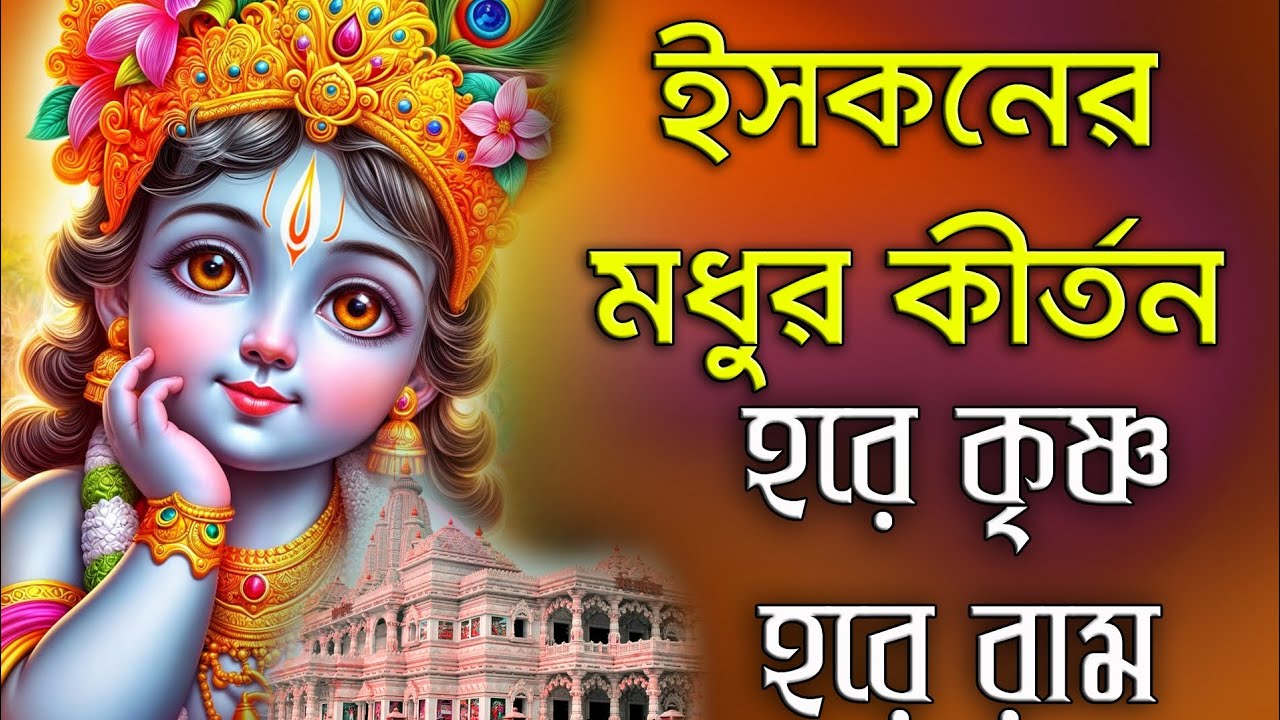 Iskon Kirtana | Hare Krishna Hare Rama | ইসকনের মধুর কীর্তন | হরে কৃষ্ণ হরে রাম #iskcon Kirtana 
