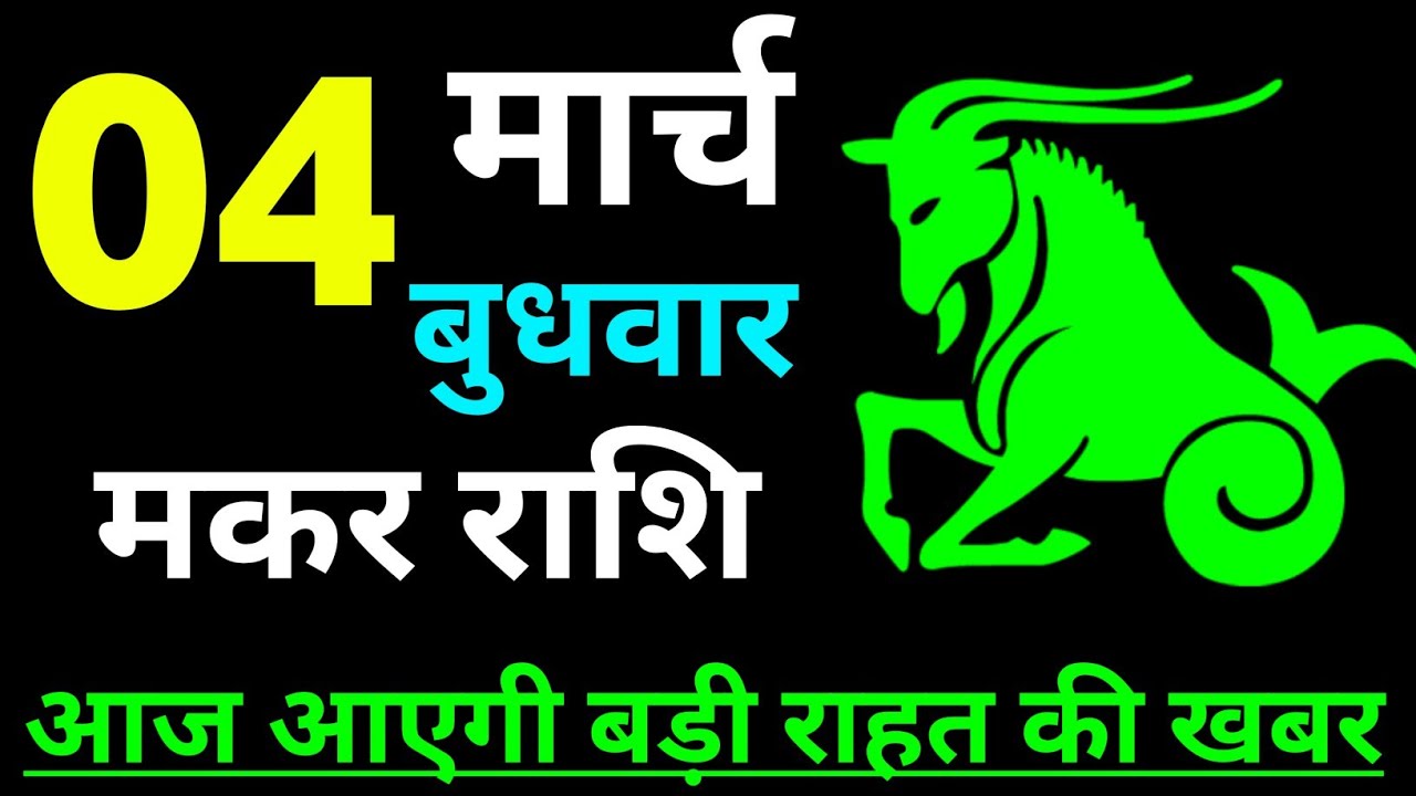 मकर राशि 4 मार्च 2026 दिन बुधवार ! Makar Rashifal 04 march 2026 ! आज आएगी बड़ी राहत #rashi 
