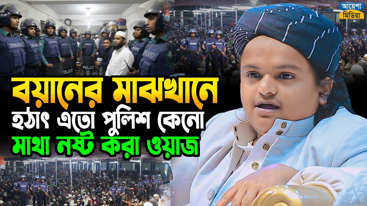 বয়ানের মাঝখানে হঠাৎ এতো পুলিশ কেনো !! রফিকুল ইসলাম মাদানী | Rafiqul Islam Madani | ওয়াজ ২০২৬