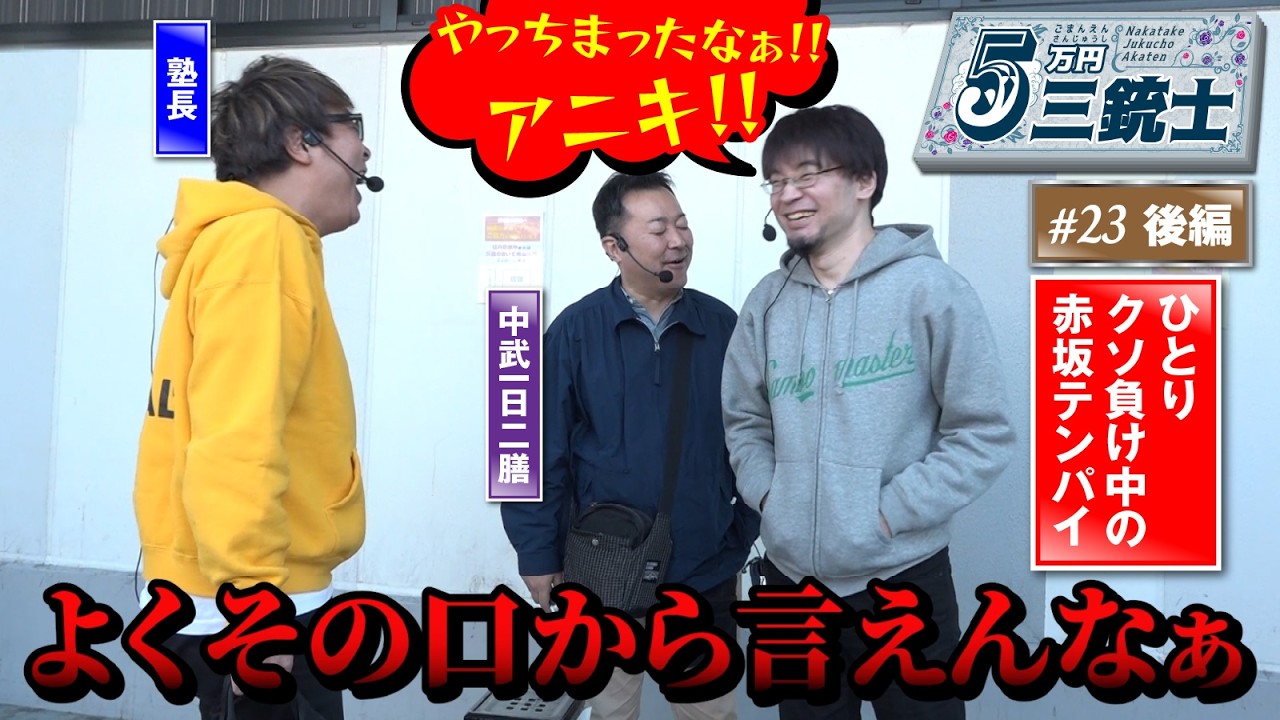 【遠慮がないのがいいところ（たぶん）】5万円三銃士 #23後編 [パチスロ必勝ガイド編集部]