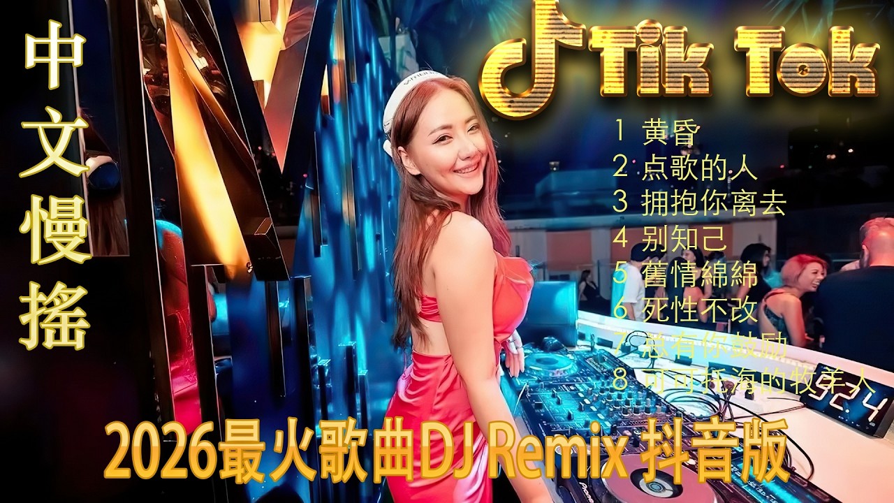 有没有人告诉你🎧 2026全景空间音效DJ慢摇 | 顶级8D环绕重低音串烧 🔥 抖音最火全中文电音混音 | 极致沉浸式听感 🚗 开启你的私人移动蹦迪空间