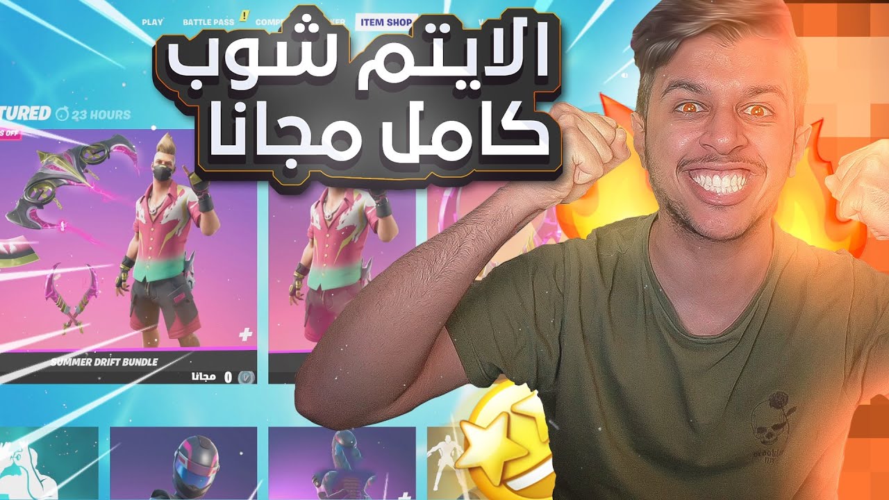 قلتش تجيب اي شي من الايتم شوب مجانا🤯|الحق قبل الحذف🔥|Fortnite