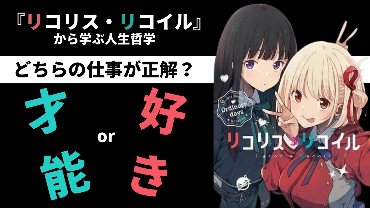 【どんな仕事が正解？】人気アニメ『リコリス・リコイル』| 仕事にするなら『才能』か『好き』かどっちを選ぶべき？