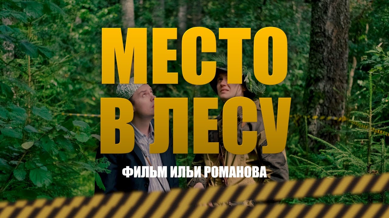 Место в лесу - Фильм (2026)