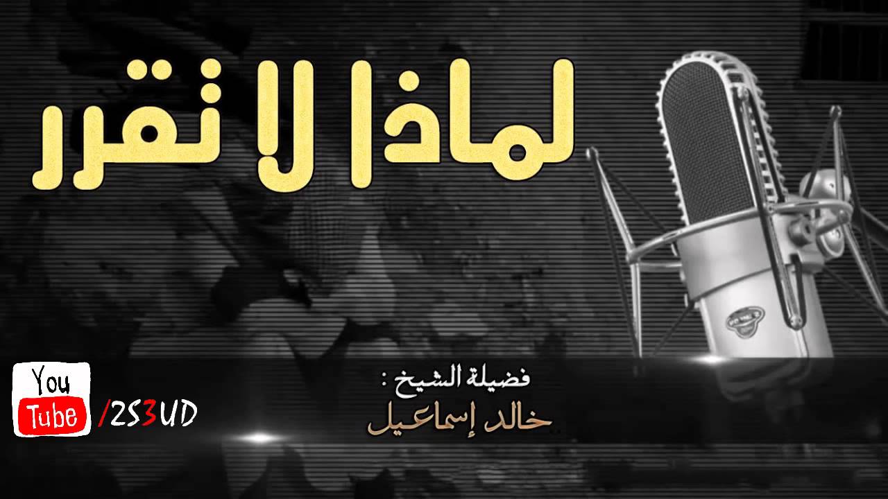 لماذا لا تقرر [موعظة مؤثرة] | الشيخ خالد إسماعيل