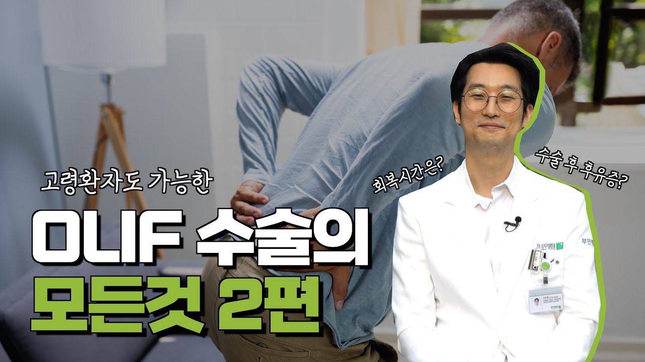 OLIF 수술의 모든 것 2부 [부민수술노트 EP.10]