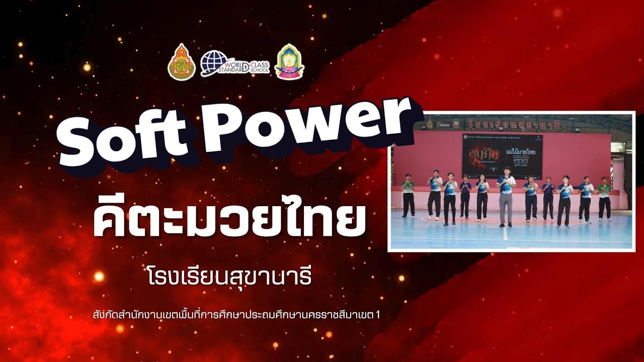 Soft Power  คีตะมวยไทย  โรงเรียนสุขานารี