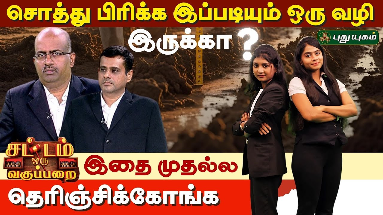 EPI 018 | சொத்து பிரிக்க இப்படியும் ஒரு வழி இருக்கா? | SOV | சட்டம் ஒரு வகுப்பறை