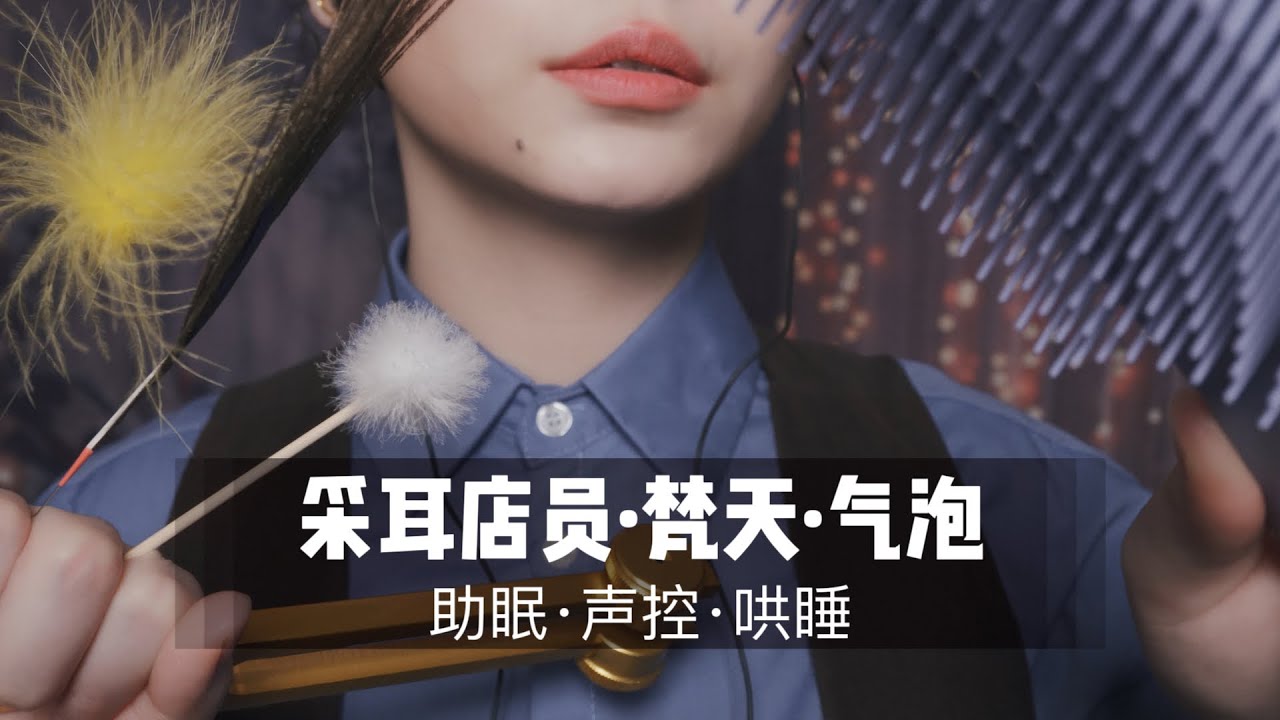 ASMR中文，掏耳店员为你进行梵天掏耳和气泡按摩，30分钟超舒服超酥麻角色扮演！