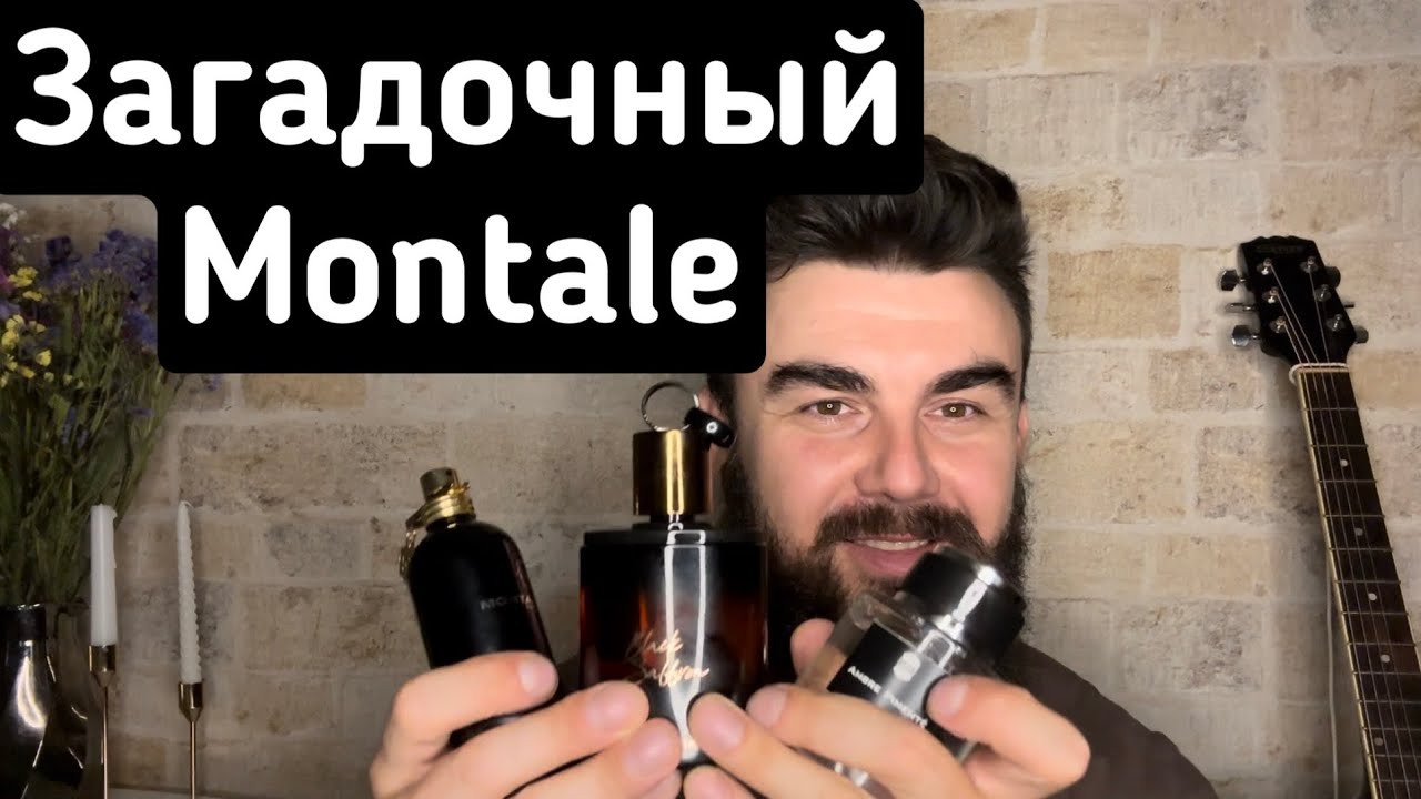Montale Kabul Aoud и прочее)