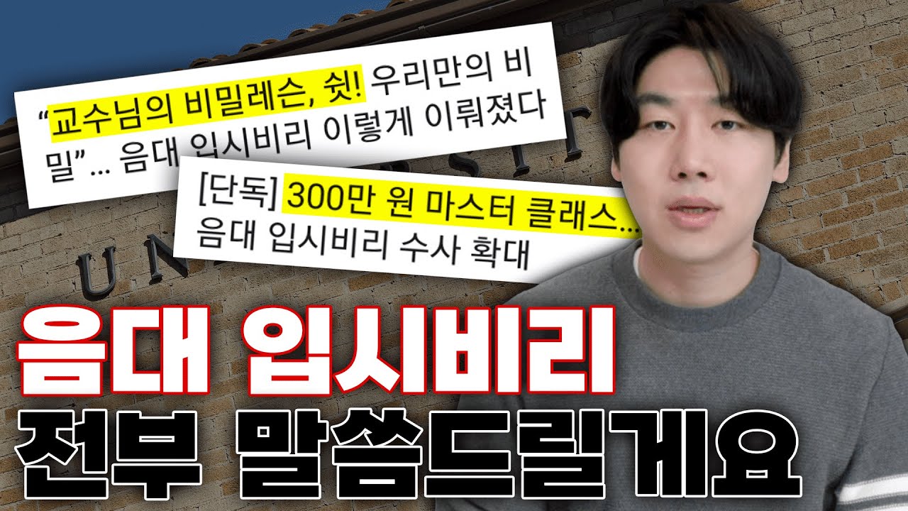 [단독] 불법 가산점? 브로커? 음악 대학교 입시비리 소신발언 합니다