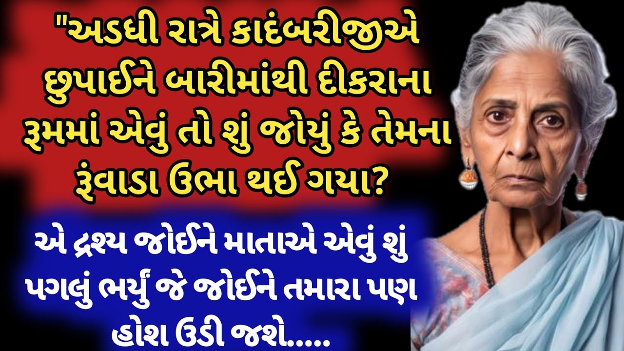 અડધી રાત્રે કાદંબરીજીએ છુપાઈને બારીમાંથી દીકરાના રૂમમાં એવું  શું જોયું કે તેમના રૂંવાડા ઉભા થઈ ગયા?