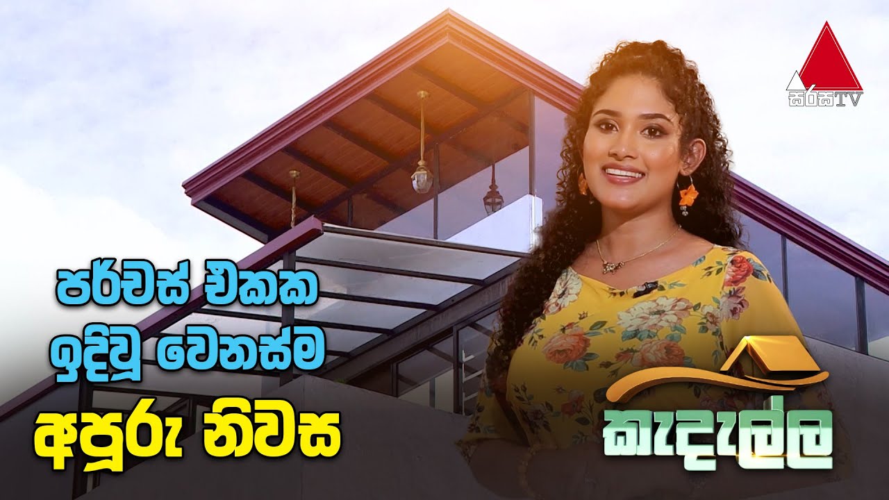 පර්චස් එකක ඉදිවූ වෙනස්ම අපූරු නිවස l Kedella (කැදැල්ල) | Sirasa TV