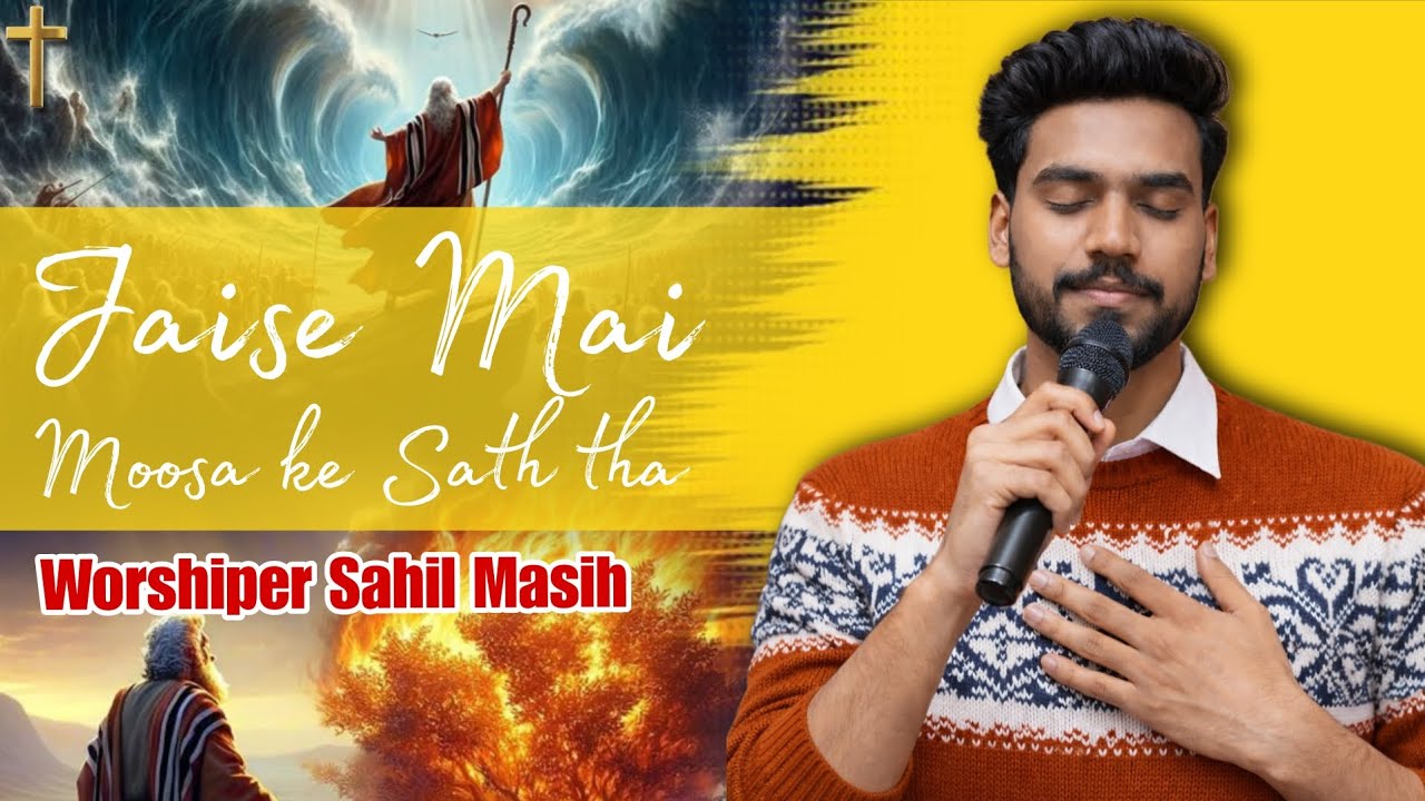 Moosa ke Sath tha | Worshiper Sahil Masih| Har Sham Yeshu Ke Naam| Praise and worship| 21 Feb 2026 |