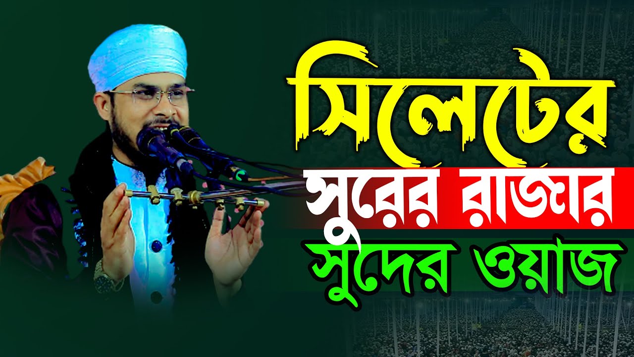 সিলেটের সুরের রাজার সুদের ওয়াজ ! মাওলানা  বজলুর রহমান মিজান উমরপুরী bojlur rahman mijan 01733864890