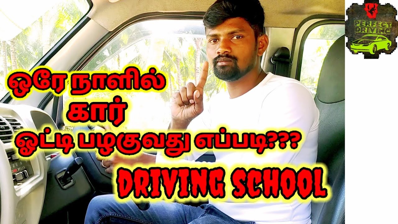 how to drive in car one day @ ஒரே நாளில் கார் ஓட்டி பழகுவது எப்படி???