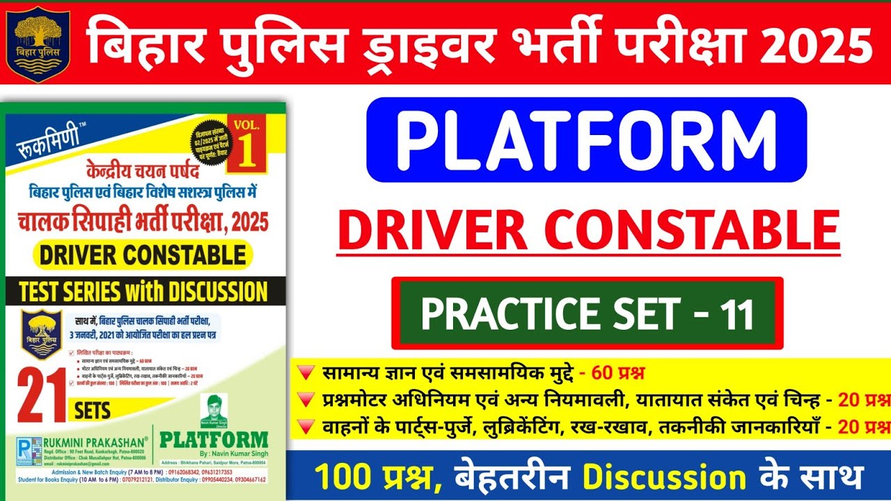 बिहार पुलिस ड्राइवर भर्ती परीक्षा 2025 | Platform Driver Practice Set- 11 | 100 प्रश्न का Discussion