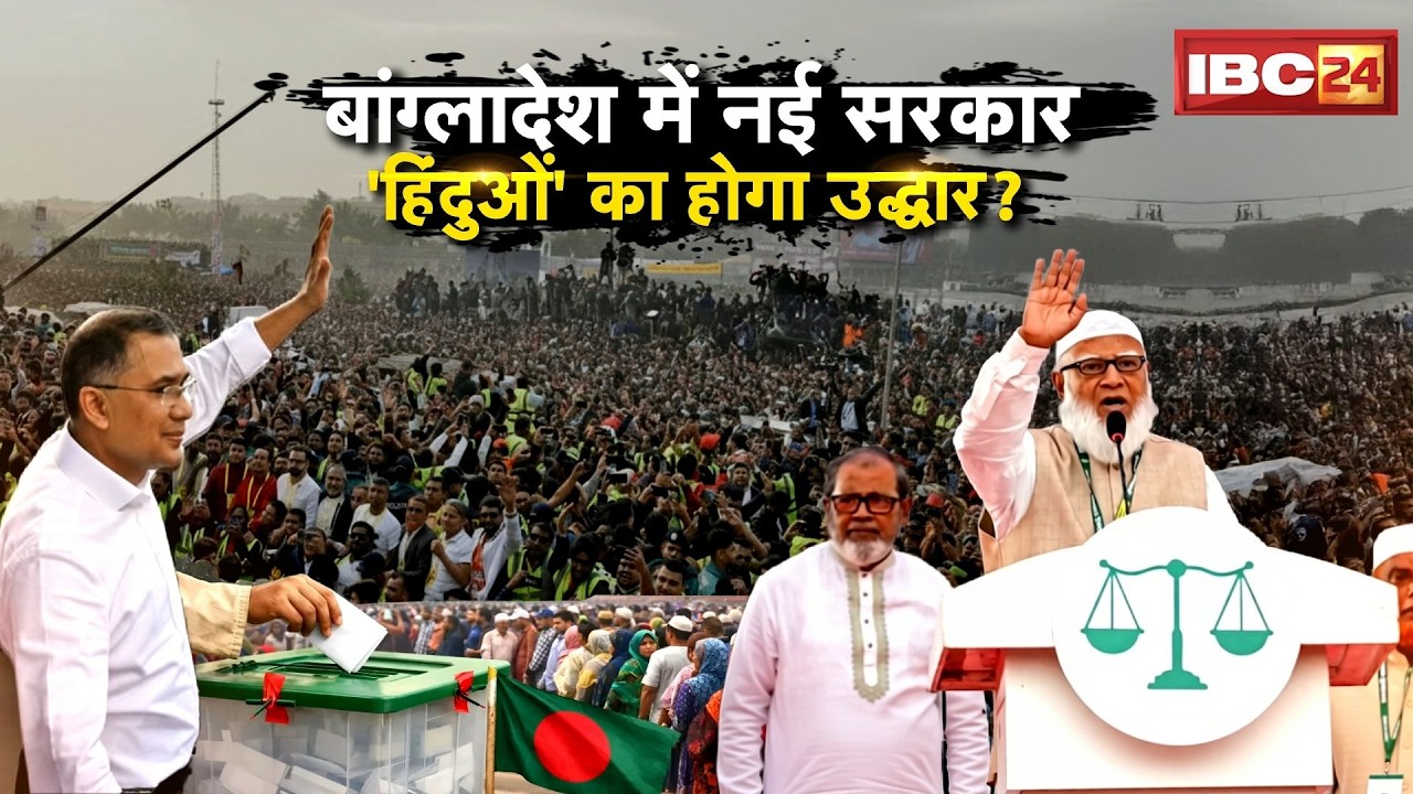 🔴 Bangladesh Election 2026 Result: बांग्लादेश में नई सरकार..'हिंदुओं' का होगा उद्धार? BNP vs Jamaat