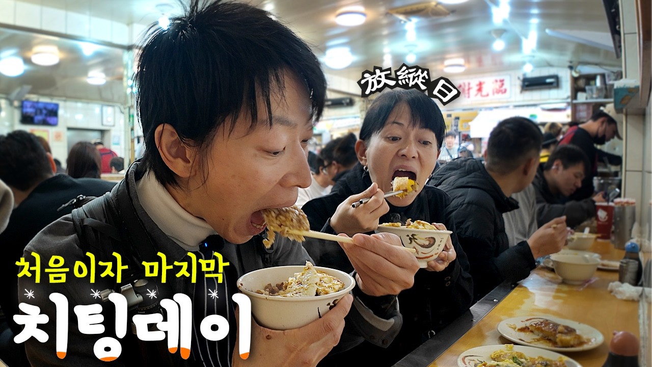 물가 때문에 참다 참다 터진 역대급 폭식 치팅데이｜대만 시먼딩 맛집 여행｜타이베이 거주 한일부부