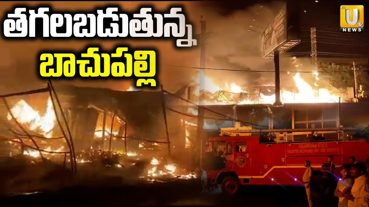 Bachupally Fire Incident | తగలబడుతున్న బాచుపల్లి | Hyderabad | Its UTV News