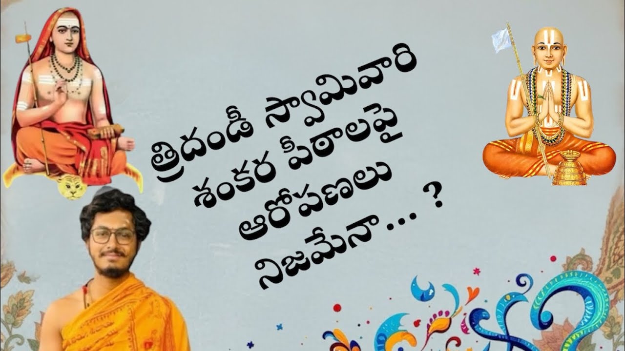 Truth behind Jīyar Swāmī’s comments on Ṣaṅkara Pīṭha’s | జీయర్ స్వామివారి వ్యాఖ్యల వెనుకున్న వాస్తవం