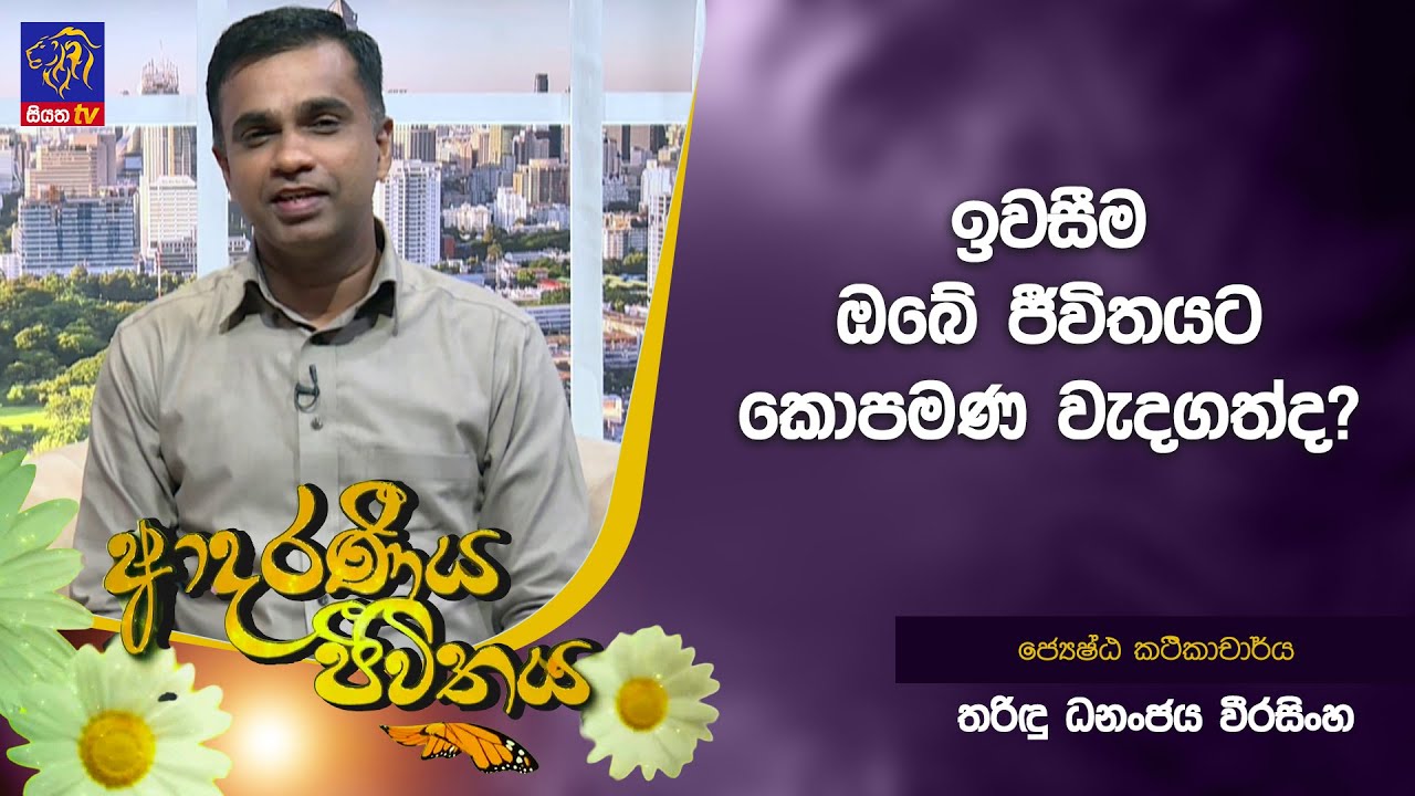 ඉවසීම ඔබේ ජීවිතයට කොපමණ වැදගත්ද? | Tharidu Dhananjaya | Adaraneeya Jeewithaya | 23 -01 - 2026