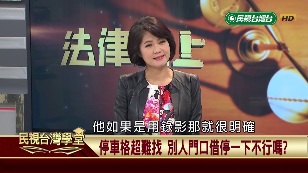 停車格超難找 別人門口借停一下不行嗎【民視台灣學堂】法律線上 2019.02.22－蔡惠子
