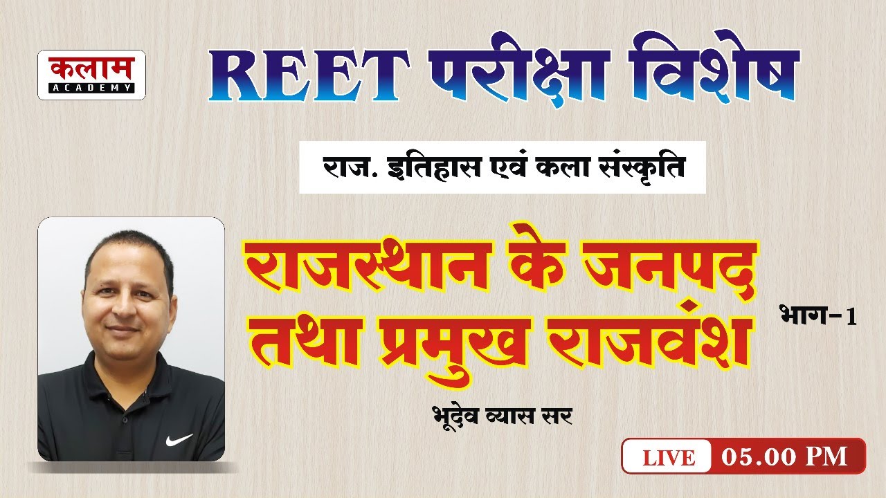 REET Complete Rajasthan History Art & Culture | राजस्थान के जनपथ & प्रमुख राजवंश | by भूदेव व्यास सर