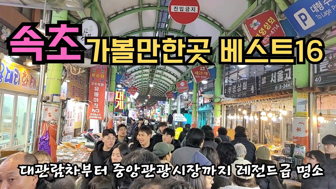 속초여행 가볼만한곳 베스트16 이영상 하나면 끝! 1박 2일 속초 레전드급 명소 완벽 정리