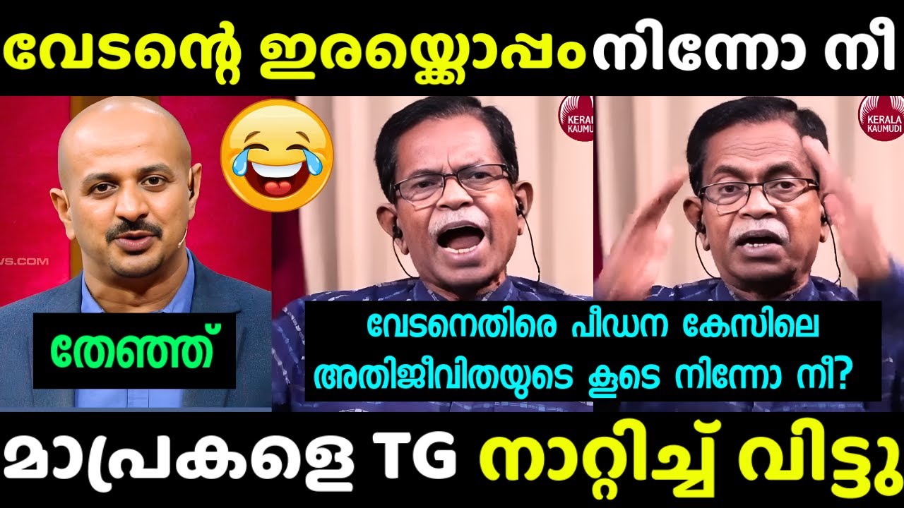 എന്റെ പൊന്നോ..മാപ്രകളെ TG തൂക്കി 😂| Troll | TG Mohandas | Debate | Vedan Issue