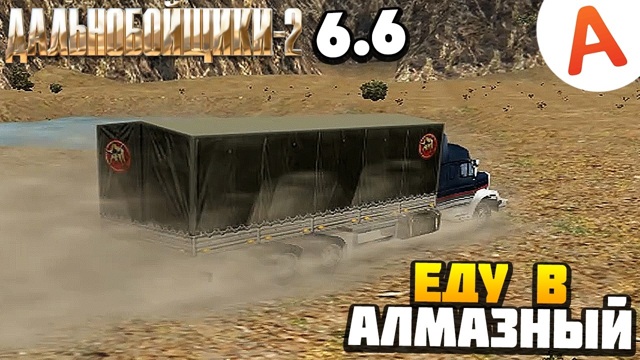 ЕДУ В АЛМАЗНЫЙ - Дальнобойщики 2 (6.6)