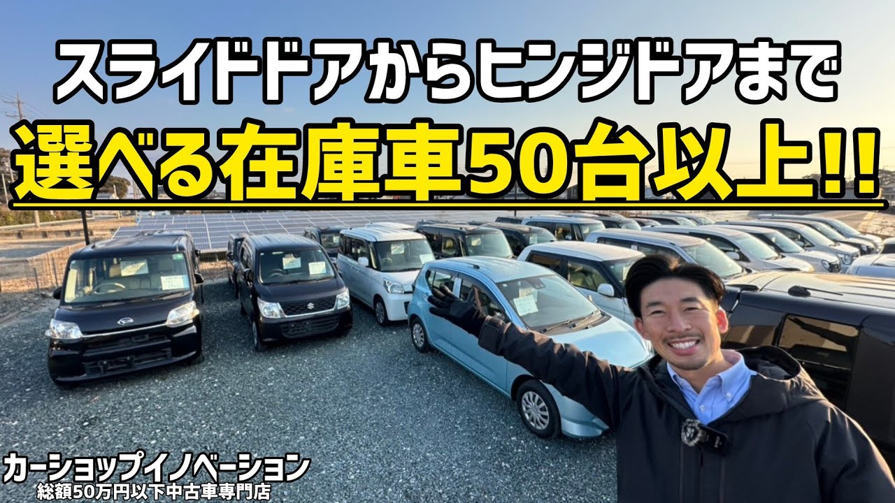 【当店は総額50万円以下中古車専門店です！！】/ 静岡県浜松市 / 総額50万円以下中古車専門店 / CAR SHOP INNOVATION /