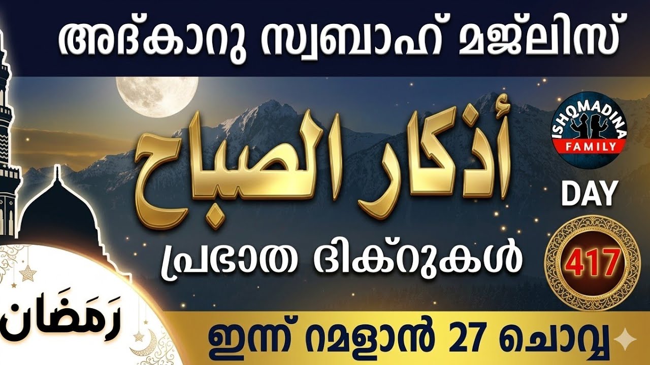 ഇന്ന് റമളാൻ 27 ചൊവ്വ ഇന്നത്തെ അദ്‌കാറുസ്വബാഹ് മജ്‌ലിസ്Adkar swabah majlis ishqmadina live tuesday 