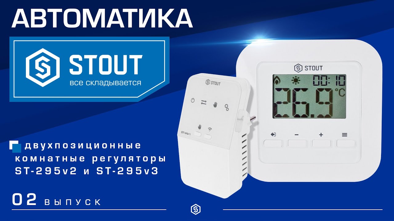 Автоматика STOUT: двухпозиционные комнатные регуляторы ST 295v2 и ST 295v3