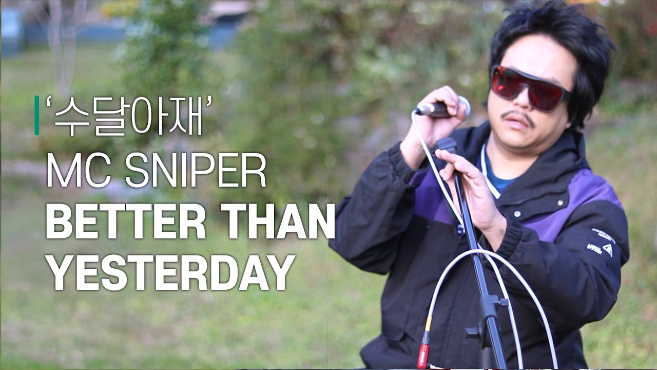 [#비긴어게인 #버스킹 ] '수달아재' 님│MC Sniper - Better Than Yesterday