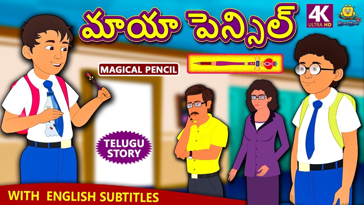 Telugu Stories - మాయా పెన్సిల్ | Magical Pencil | Telugu Kathalu | Moral Stories for Kids