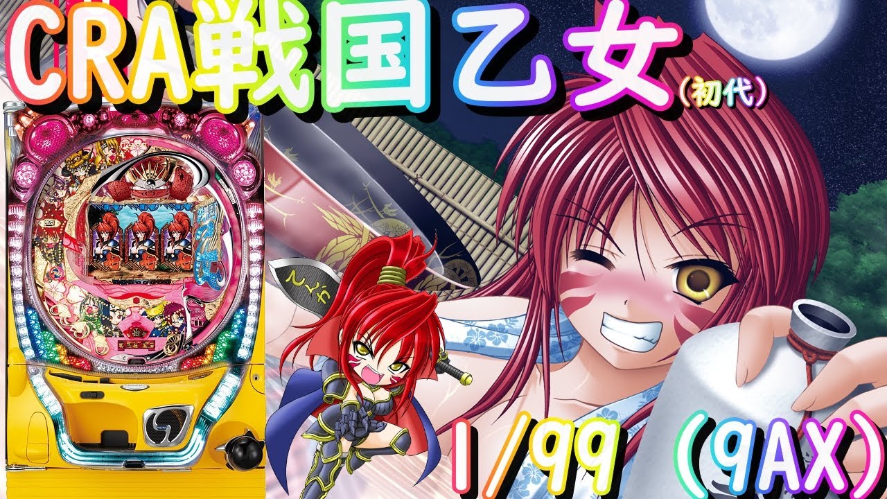 【パチンコ実機配信】CRA戦国乙女 1/99（初代）【9AX】7