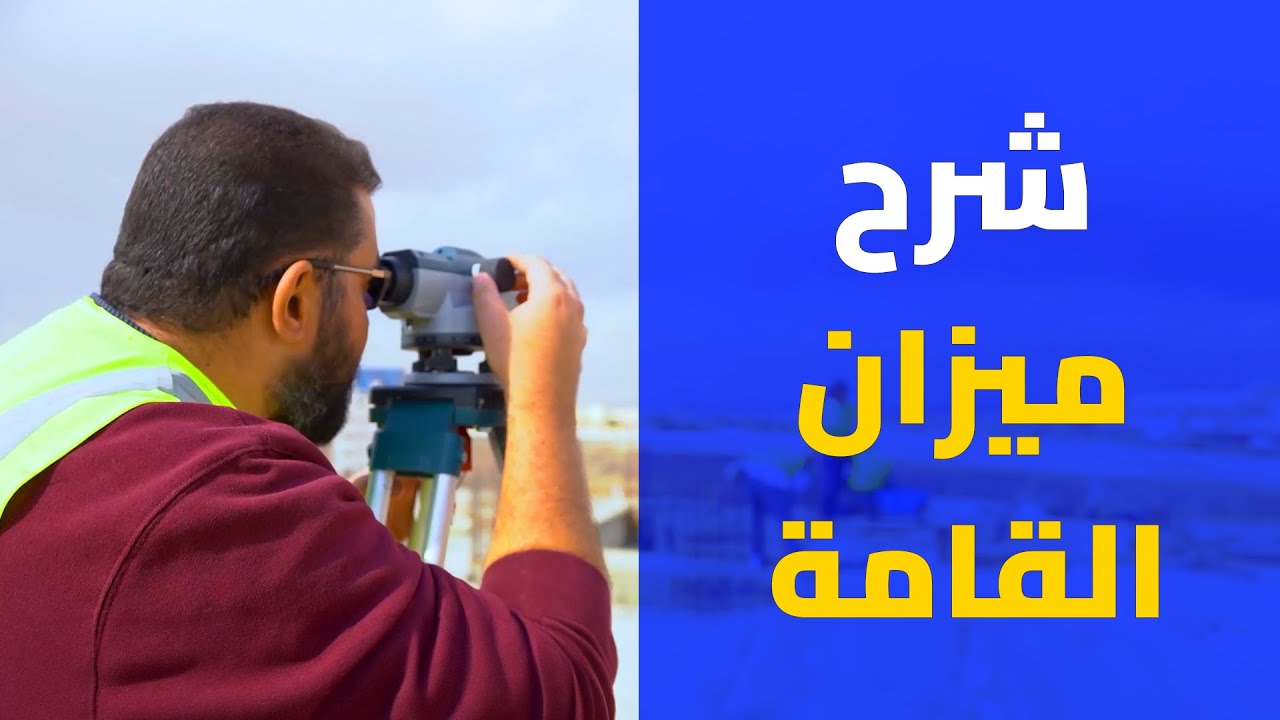 شرح ضبط واستخدام ميزان القامة من الموقع | من كورس اعداد مهندس موقع | Benaa Academy