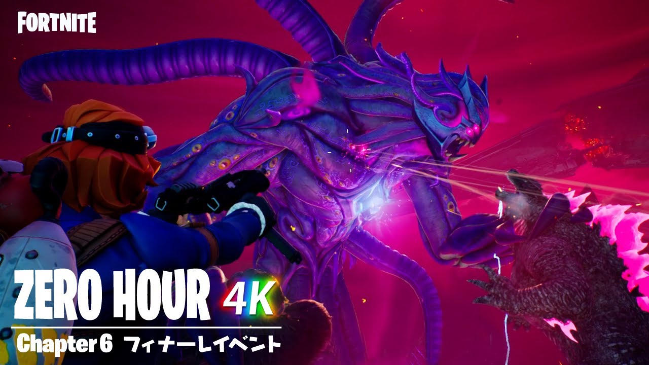 ゴジラ VS 闇の存在。フィナーレイベント「ゼロ・アワー」【超高画質】【実況なし】【フォートナイト：チャプター７】