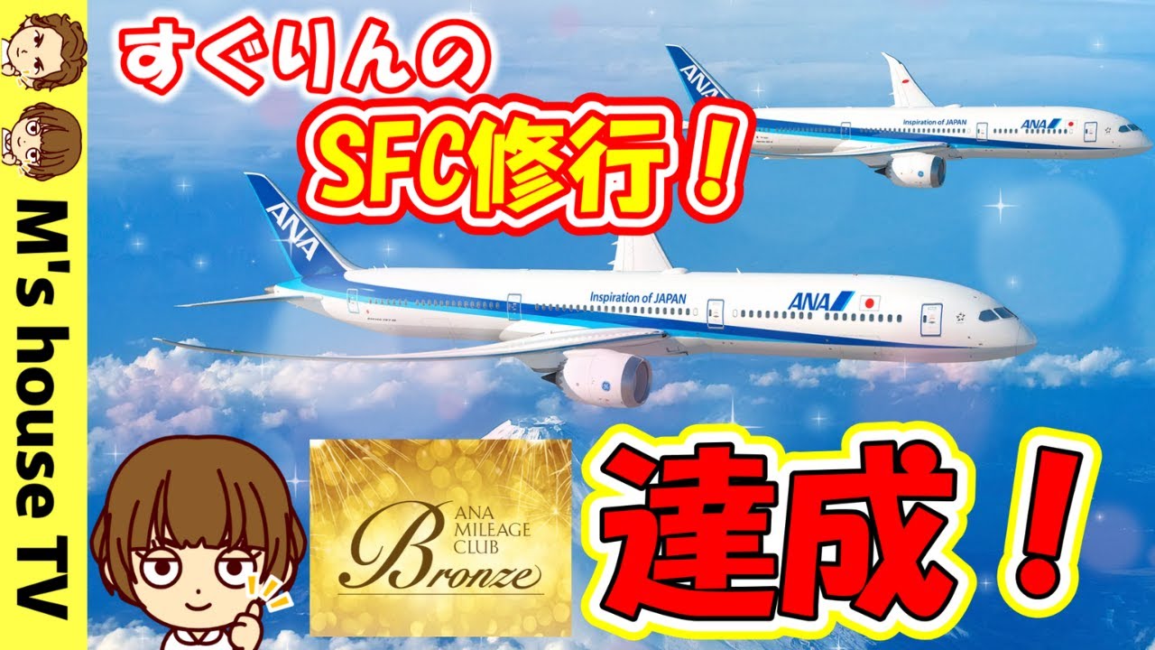 【SFC修行④】ついにブロンズ達成/プレミアム事前サービスとは/修行僧の食事事情