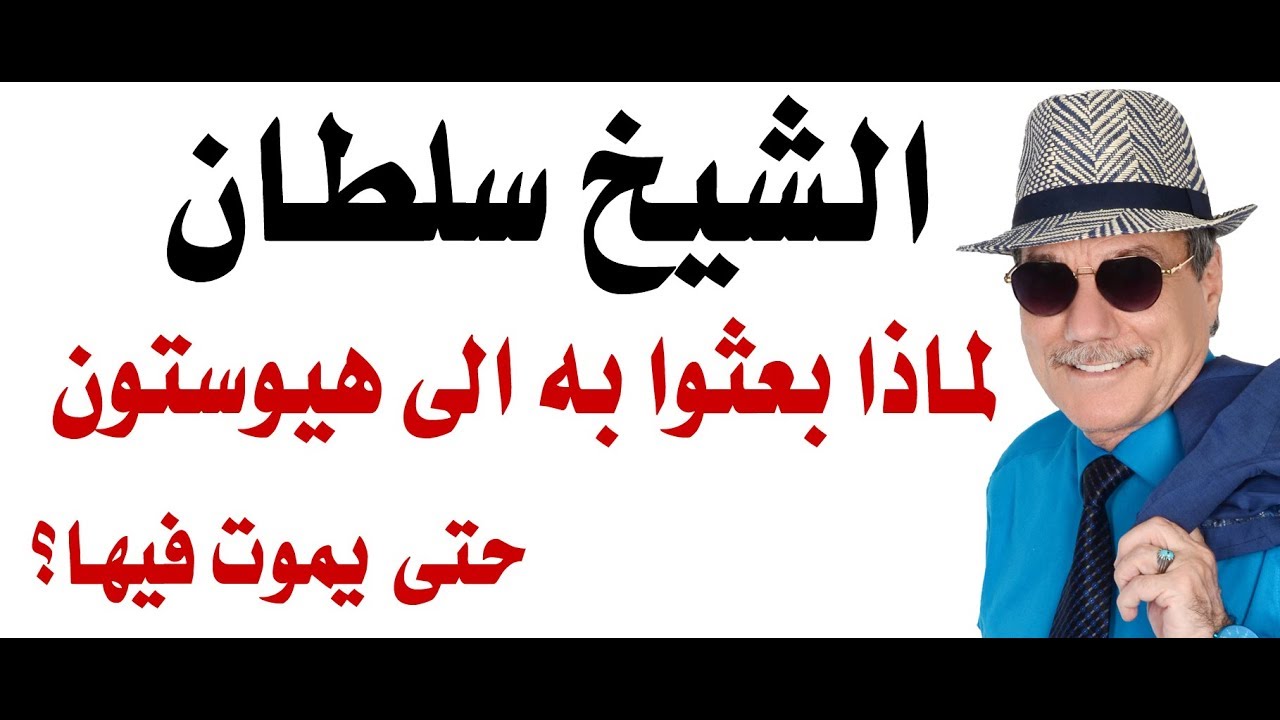 د.أسامة فوزي # 1658 - الشيخ سلطان بن زايد لماذا بعثوا به الى مدينة هيوستون  قبل وفاته؟