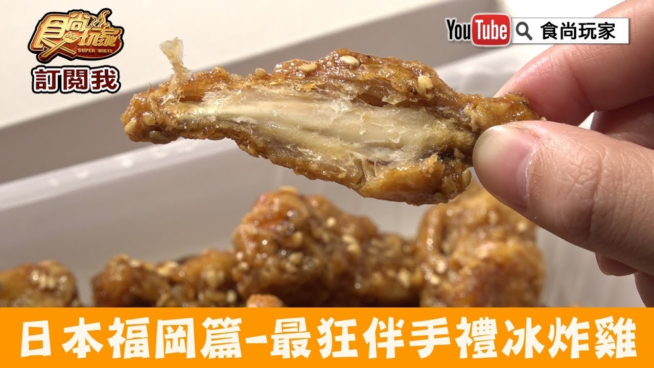 【日本】福岡最狂伴手禮「努努鶏ゆめゆめどり」超涮嘴的冰炸雞！食尚玩家