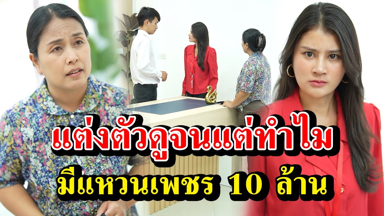 แต่งตัวดูจน แต่ทำไมมีแหวนเพชร 10 ล้าน