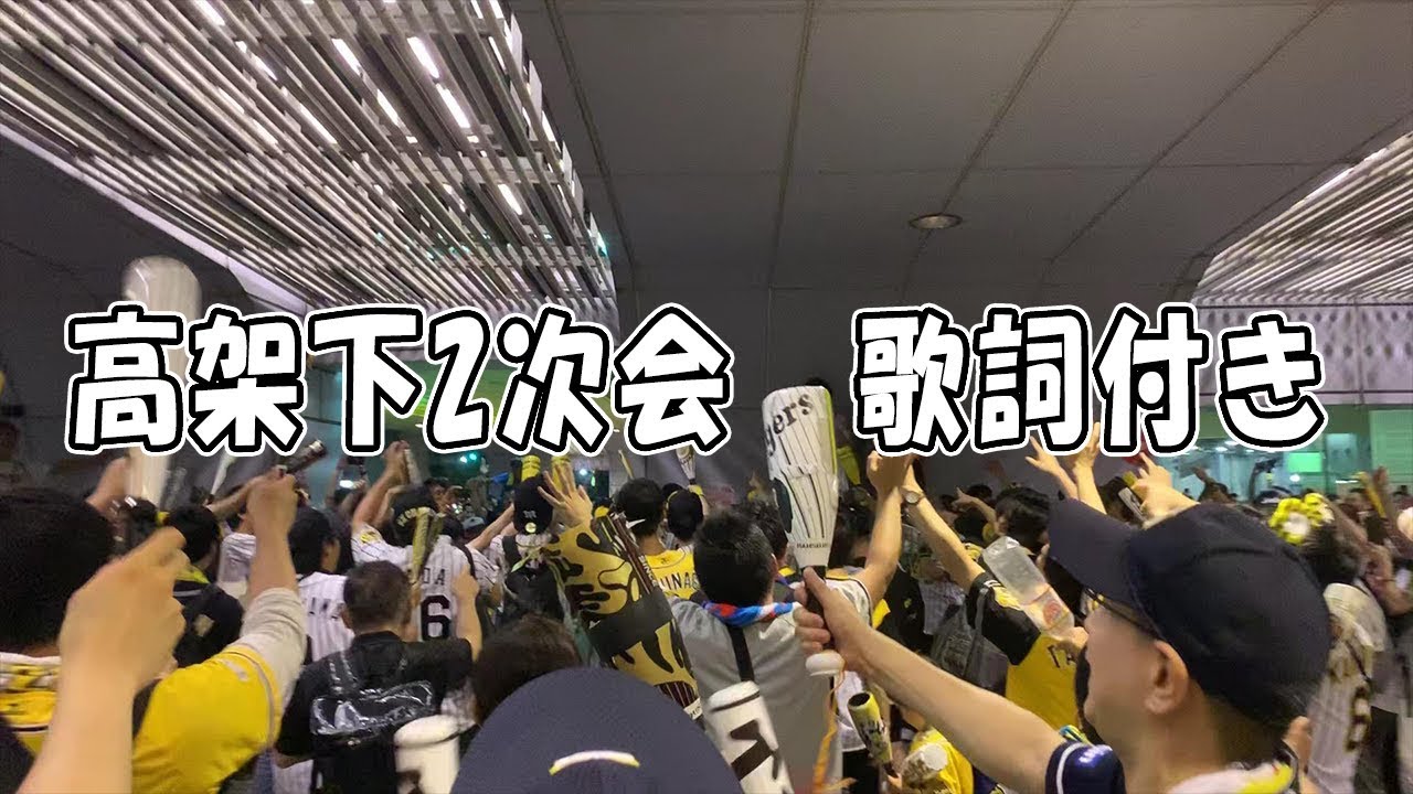 【高架下二次会】阪神名物高架下2次会　応援歌歌詞付き　2019.7.20