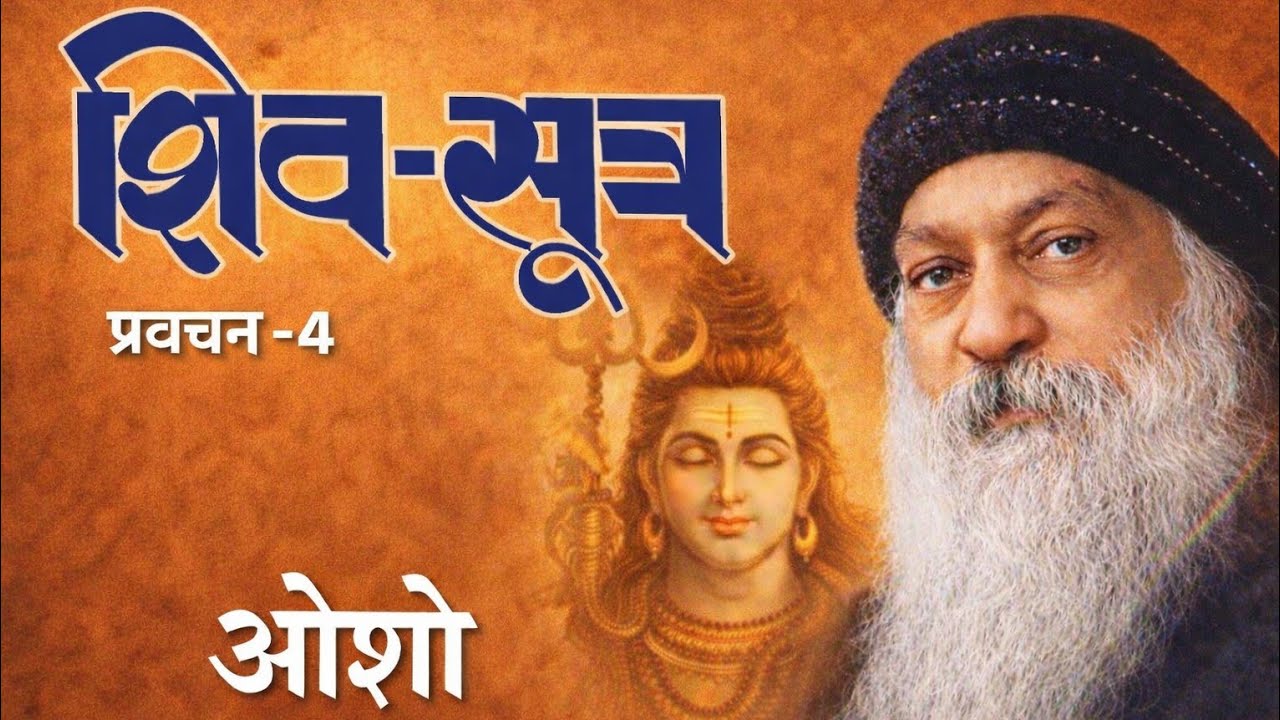 शिव-सूत्र - ओशो (प्रवचन - 4)