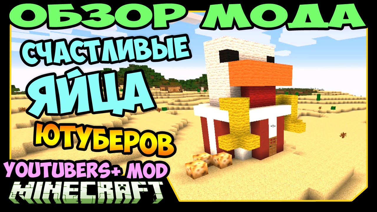 ч.258 - Счастливые яйца Ютуберов (Youtubers+ Mod) - Обзор мода для Minecraft