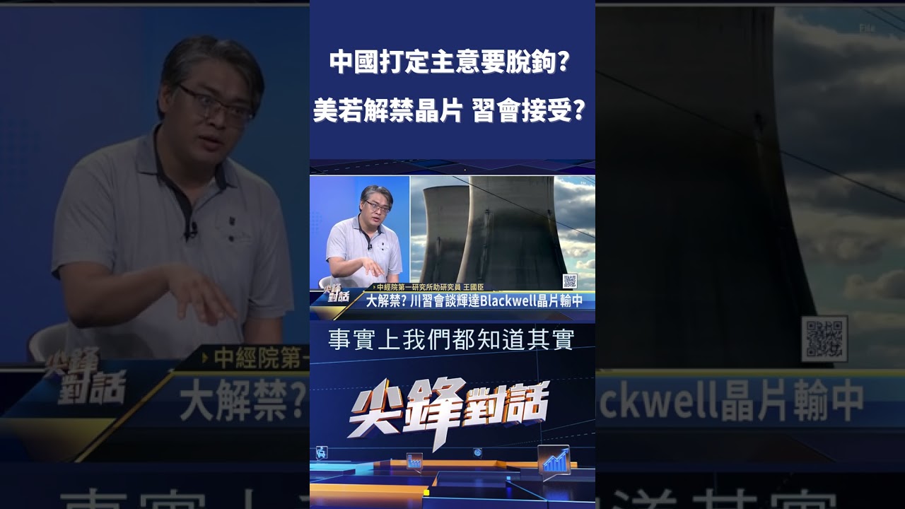 中國打定主意要脫鉤？ 美若解禁晶片 習會接受？｜ 公共電視 - 尖鋒對話