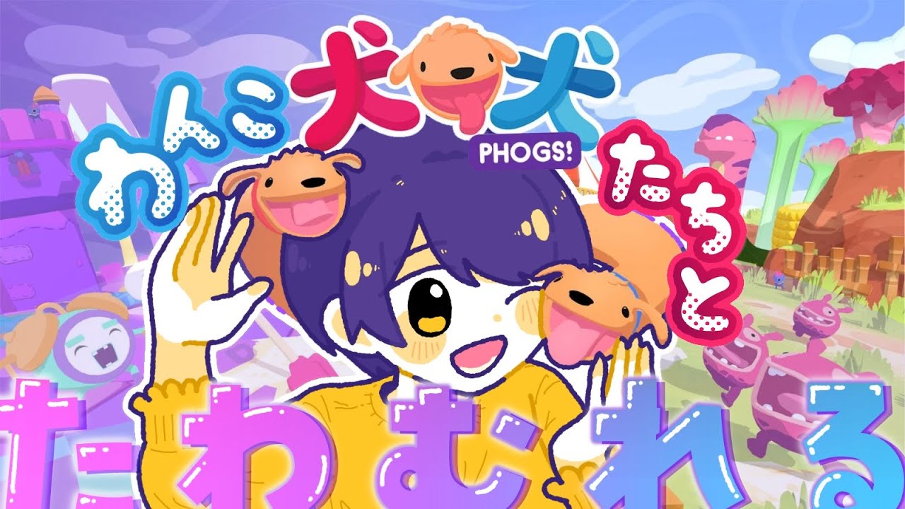 【犬犬】わんこたちとたわむれる！！